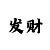 金牌导师一对一快速回血计划